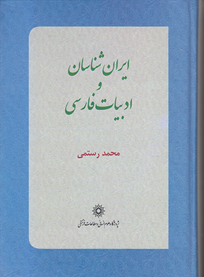 ایران‌شناسان و ادبیات فارسی